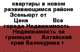 2 1 квартиры в новом развивающимся районе Эсеньюрт от 35000 $ › Цена ­ 35 000 - Все города Недвижимость » Недвижимость за границей   . Алтайский край,Белокуриха г.